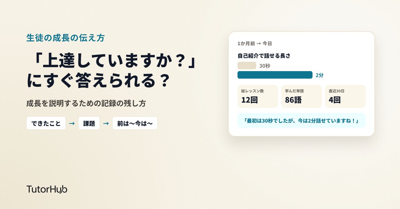 「私、上達していますか?」にすぐ答えられますか。オンライン日本語講師が生徒の成長を説明する方法