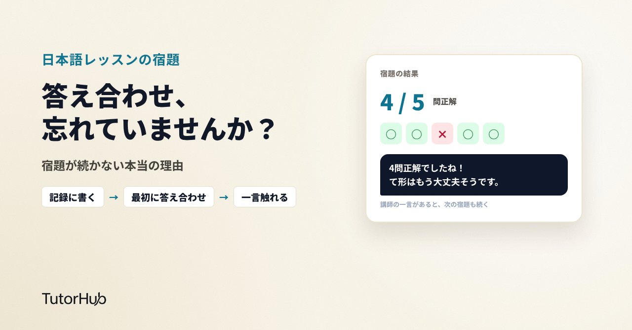 宿題を出したのに、答え合わせを忘れていませんか。オンライン日本語講師の宿題が続かない本当の理由