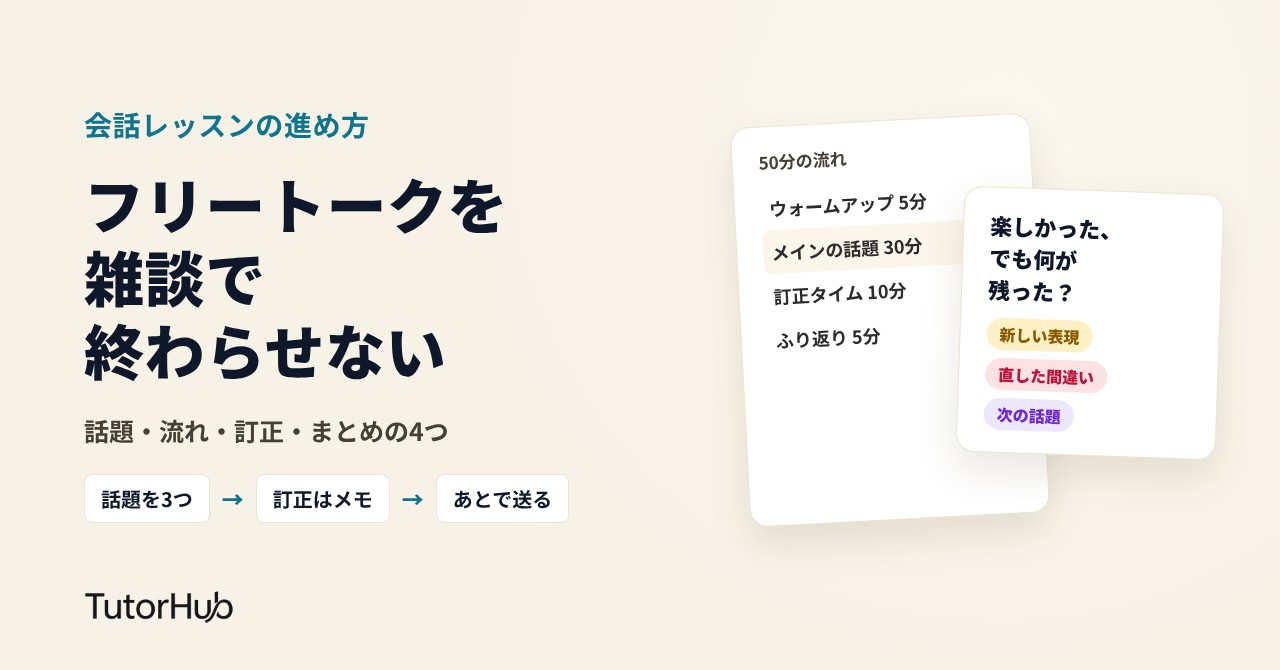 フリートークのレッスン、ただの雑談になっていませんか。オンライン日本語講師のための会話レッスンの進め方