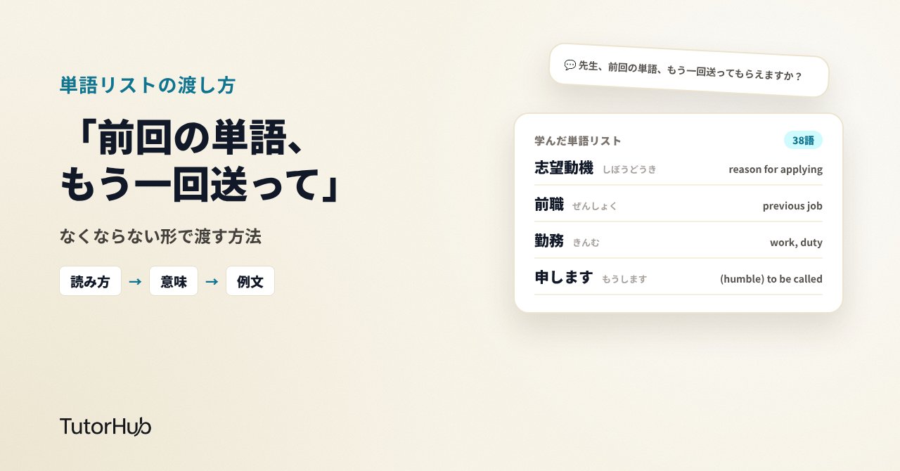 「前回の単語、もう一回送ってもらえますか?」と言われたら。オンライン日本語講師の単語リストの渡し方