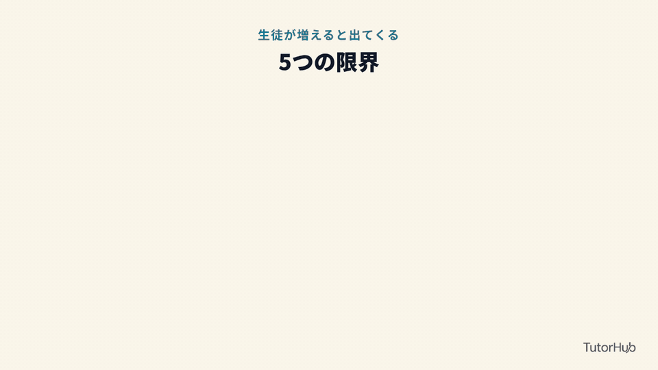 生徒が増えると出てくる5つの限界