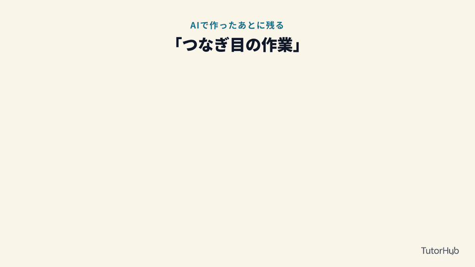AIで作ったあとに残る「つなぎ目の作業」