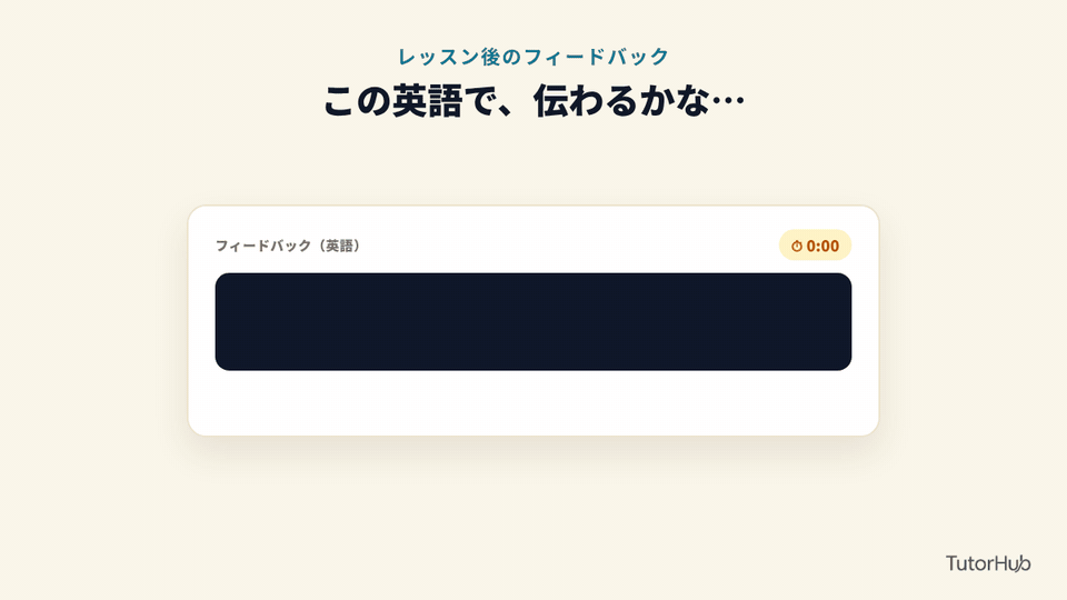 英語のフィードバックに、気づけば15分