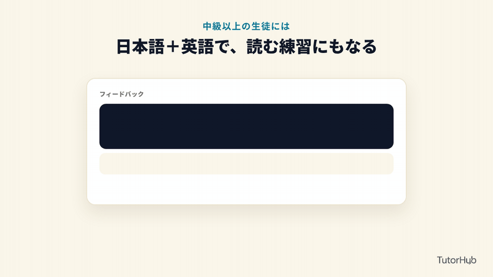 日本語+英語のフィードバック
