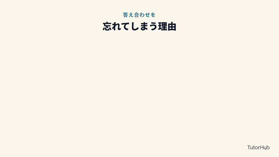 答え合わせを忘れてしまう理由