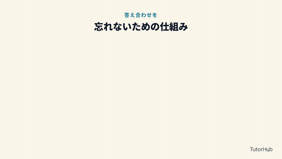 答え合わせを忘れないための仕組み