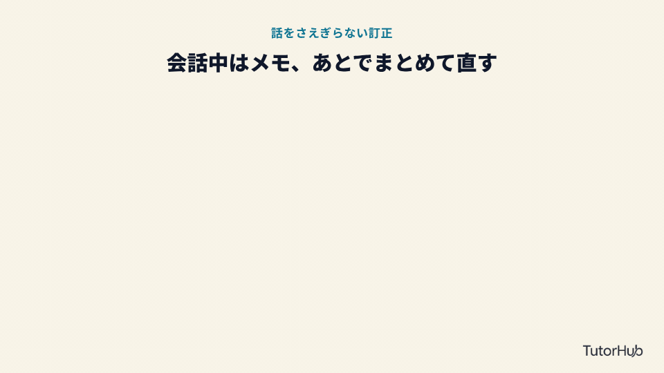 訂正メモの取り方:生徒が言ったこと、自然な言い方、ポイントの3列で書く