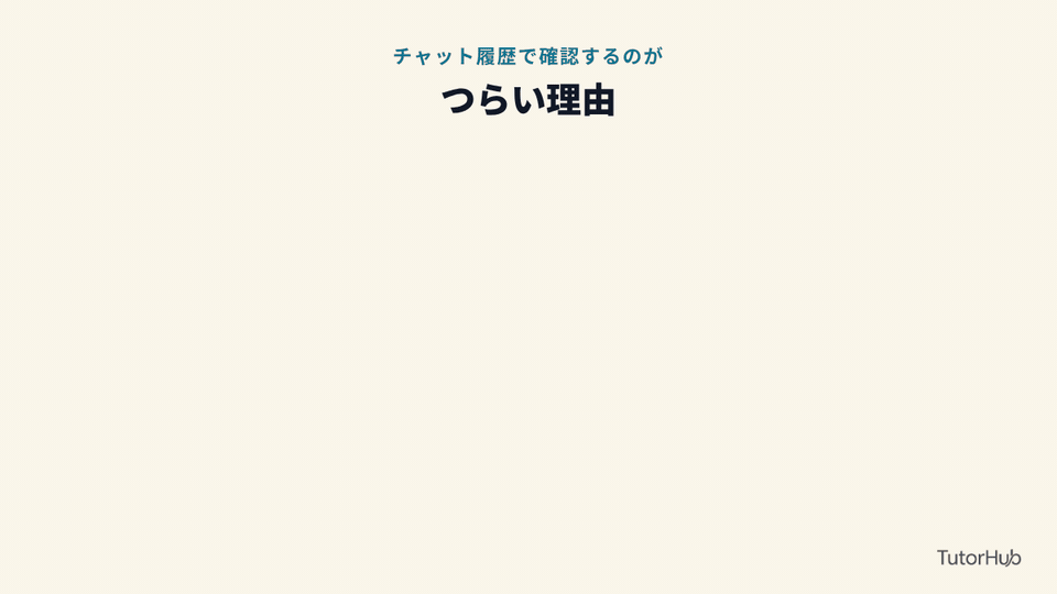 チャット履歴で確認するのがつらい理由