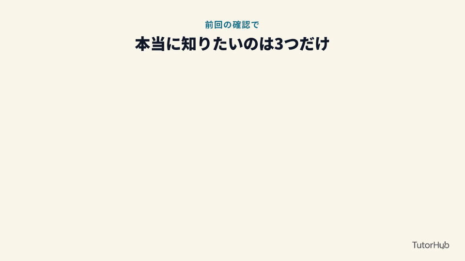 前回の確認で知りたいのは3つだけ