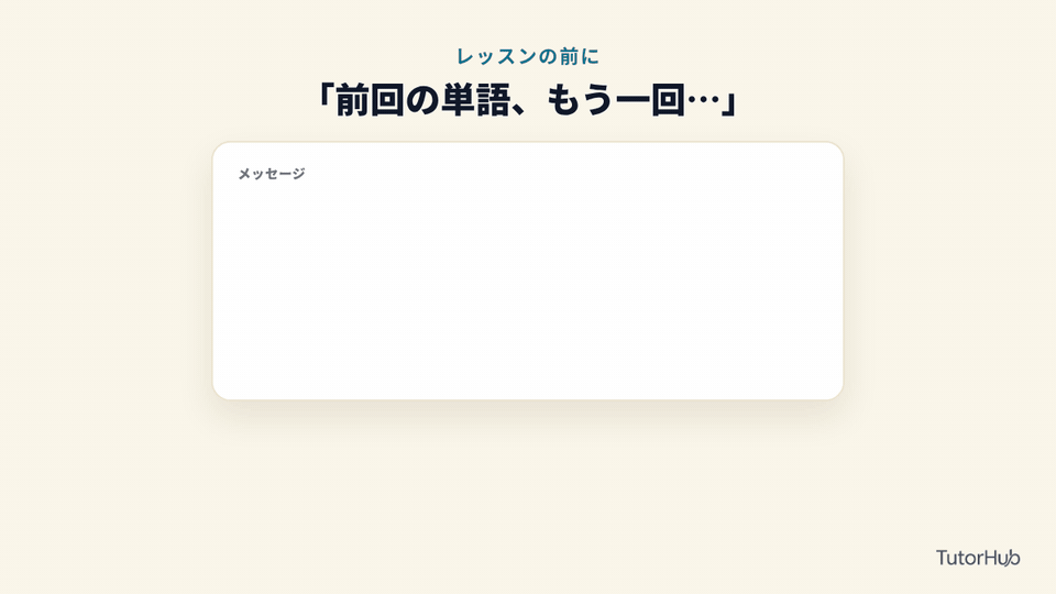 「前回の単語、もう一回送って」