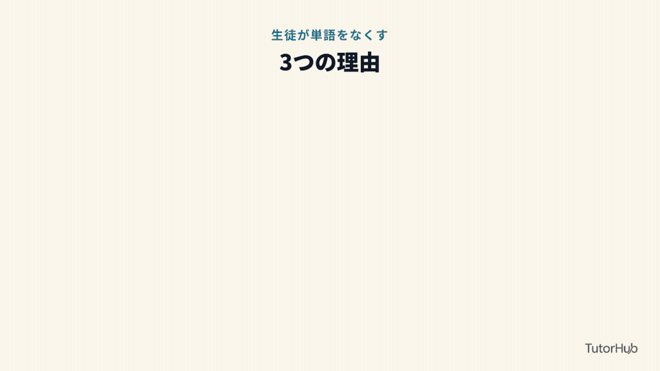 生徒が単語をなくす3つの理由