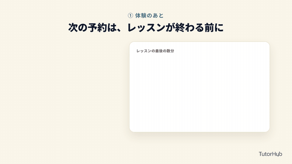 次の予約は、レッスンが終わる前に