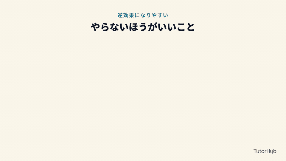 やらないほうがいいこと
