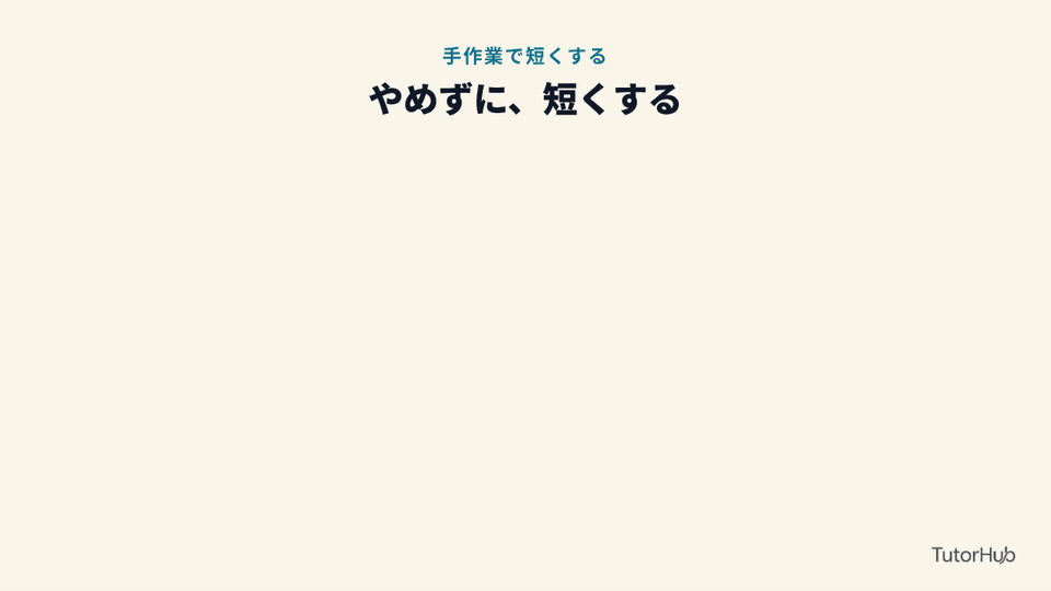 手作業で短くする5つの方法